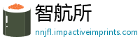 智航所